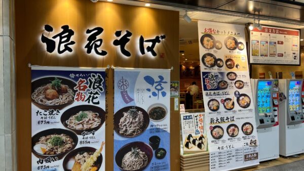 【大阪府/新大阪駅・立ち食いそば】『浪花そば』は出張前についつい食べてしまうＪＲ新大阪駅の在来線構内にあるお店です。